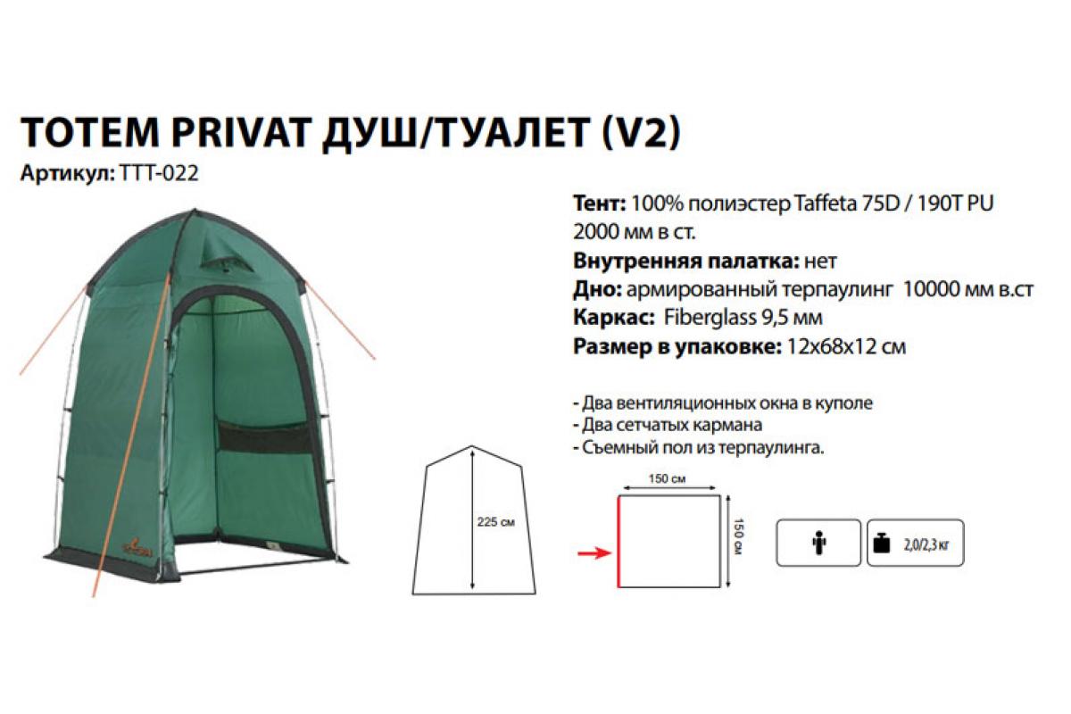 Купить палатку душ-туалет Totem Privat V2 по цене со скидкой в  интернет-магазине Палатка.рф!